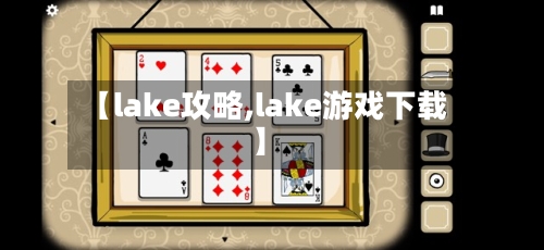 【lake攻略,lake游戏下载】