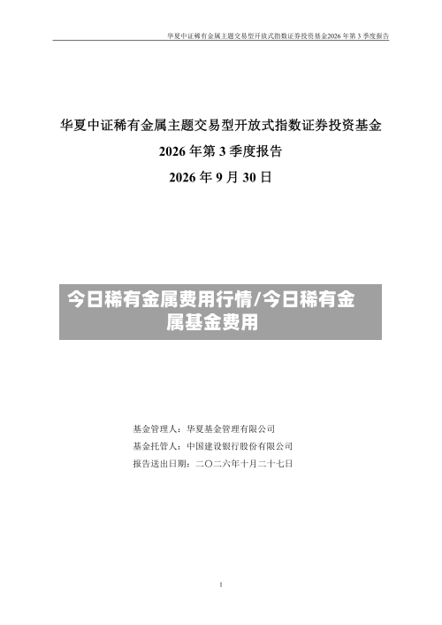 今日稀有金属费用行情/今日稀有金属基金费用