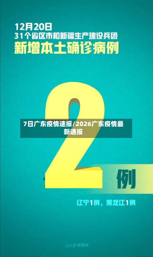 7日广东疫情速报/2026广东疫情最新通报