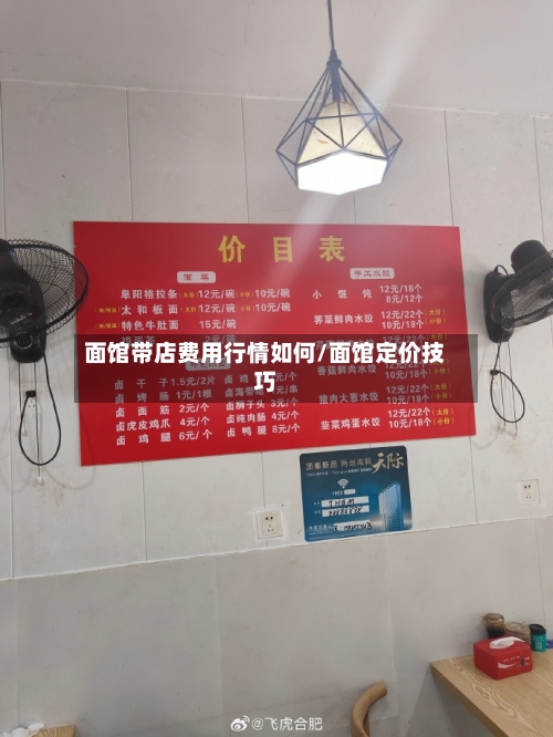 面馆带店费用行情如何/面馆定价技巧-第3张图片