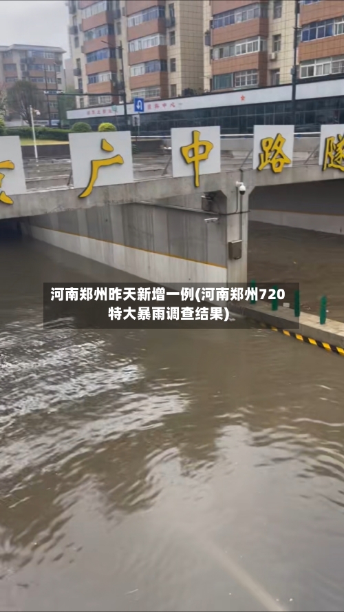 河南郑州昨天新增一例(河南郑州720特大暴雨调查结果)