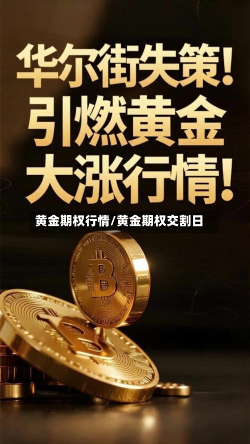 黄金期权行情/黄金期权交割日