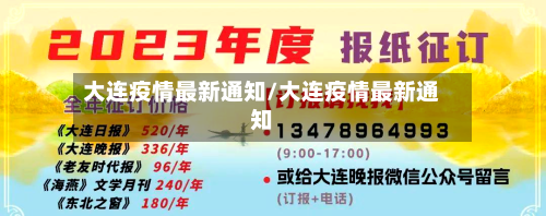 大连疫情最新通知/大连疫情最新通知-第2张图片