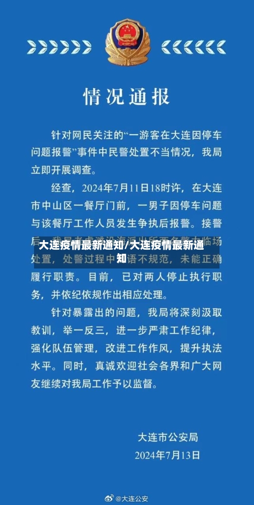 大连疫情最新通知/大连疫情最新通知-第3张图片