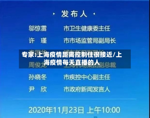 专家:上海疫情距离控制住很接近/上海疫情每天直播的人