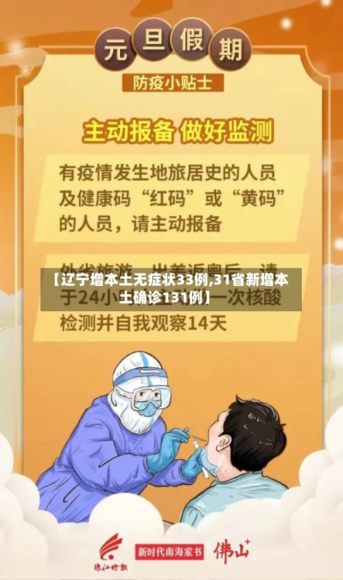 【辽宁增本土无症状33例,31省新增本土确诊131例】-第1张图片