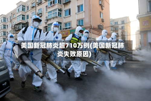 美国新冠肺炎超710万例(美国新冠肺炎失败原因)