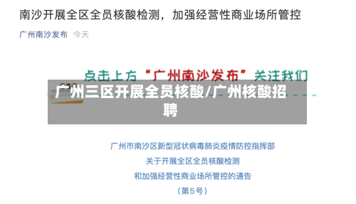 广州三区开展全员核酸/广州核酸招聘