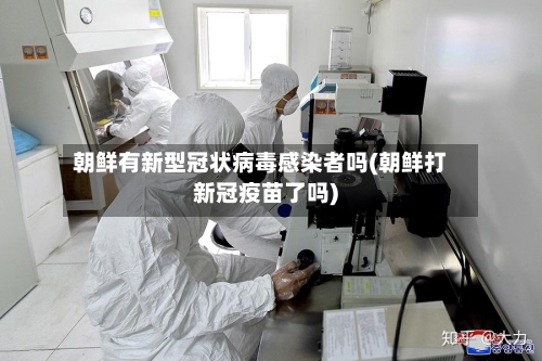 朝鲜有新型冠状病毒感染者吗(朝鲜打新冠疫苗了吗)