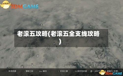 老滚五攻略(老滚五全支线攻略)