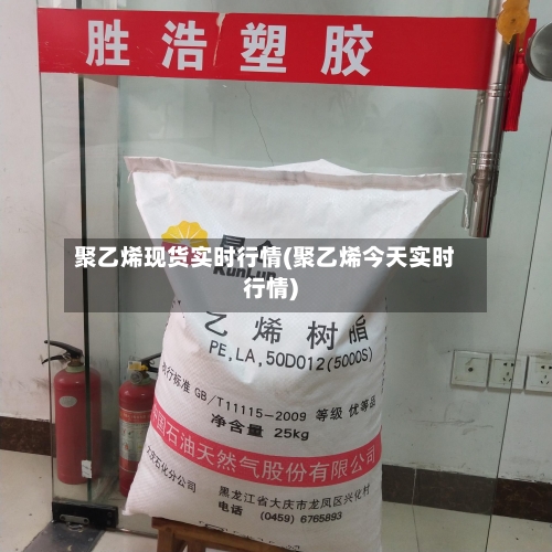 聚乙烯现货实时行情(聚乙烯今天实时行情)-第2张图片