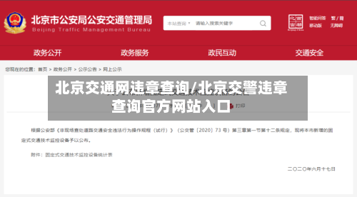 北京交通网违章查询/北京交警违章查询官方网站入口-第3张图片