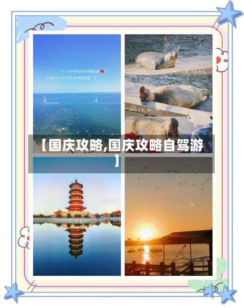【国庆攻略,国庆攻略自驾游】