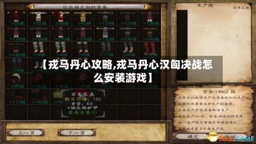 【戎马丹心攻略,戎马丹心汉匈决战怎么安装游戏】