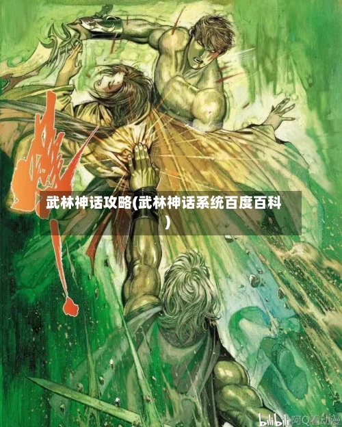 武林神话攻略(武林神话系统百度百科)