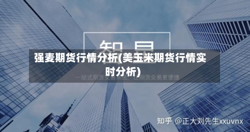 强麦期货行情分析(美玉米期货行情实时分析)-第3张图片