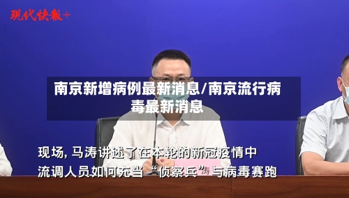 南京新增病例最新消息/南京流行病毒最新消息-第2张图片