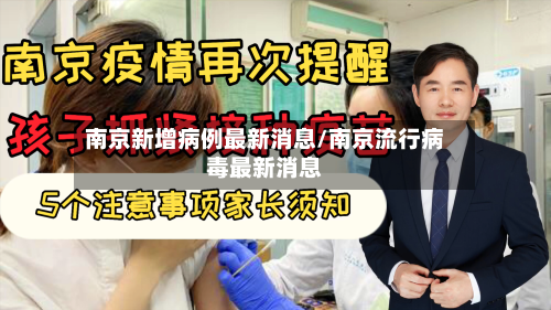 南京新增病例最新消息/南京流行病毒最新消息