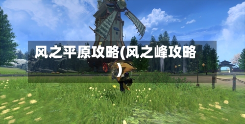 风之平原攻略(风之峰攻略)