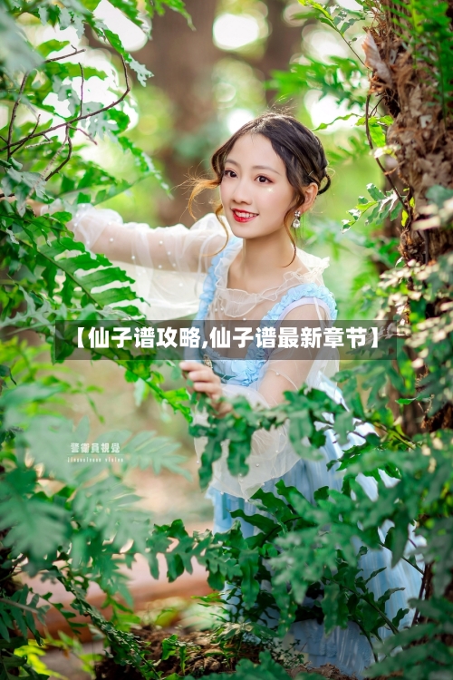 【仙子谱攻略,仙子谱最新章节】
