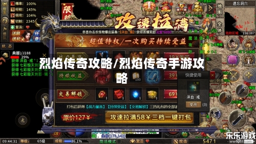 烈焰传奇攻略/烈焰传奇手游攻略