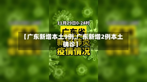 【广东新增本土9例,广东新增2例本土确诊】-第2张图片