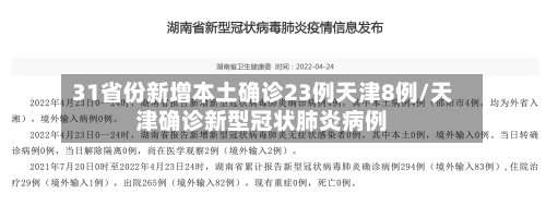 31省份新增本土确诊23例天津8例/天津确诊新型冠状肺炎病例-第2张图片