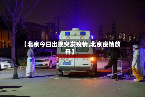 【北京今日出现突发疫情,北京疫情放开】-第1张图片