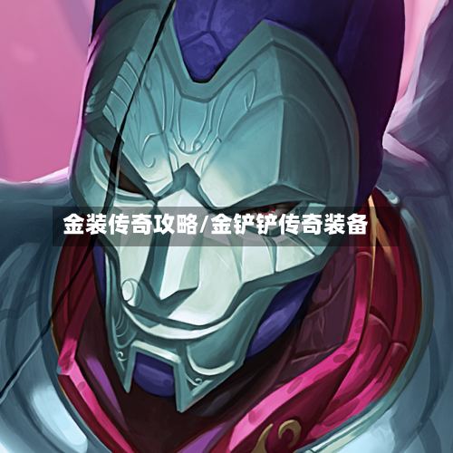 金装传奇攻略/金铲铲传奇装备