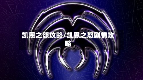 凯恩之怒攻略/凯恩之怒剧情攻略-第3张图片