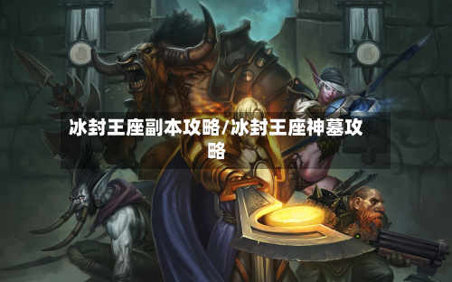 冰封王座副本攻略/冰封王座神墓攻略-第2张图片