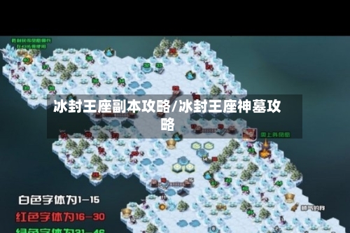 冰封王座副本攻略/冰封王座神墓攻略-第3张图片