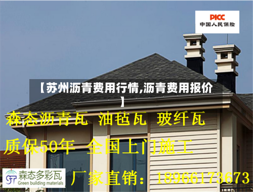 【苏州沥青费用行情,沥青费用报价】-第3张图片