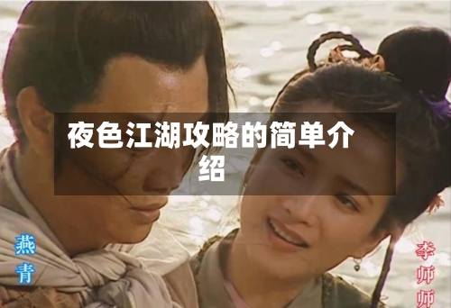夜色江湖攻略的简单介绍-第1张图片