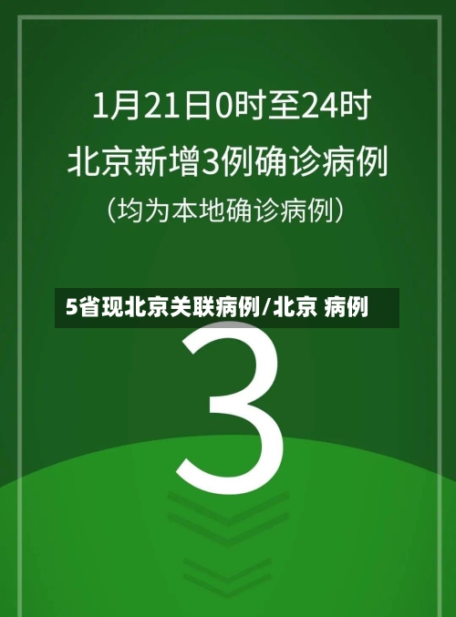 5省现北京关联病例/北京 病例