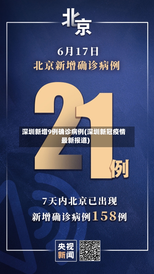 深圳新增9例确诊病例(深圳新冠疫情最新报道)