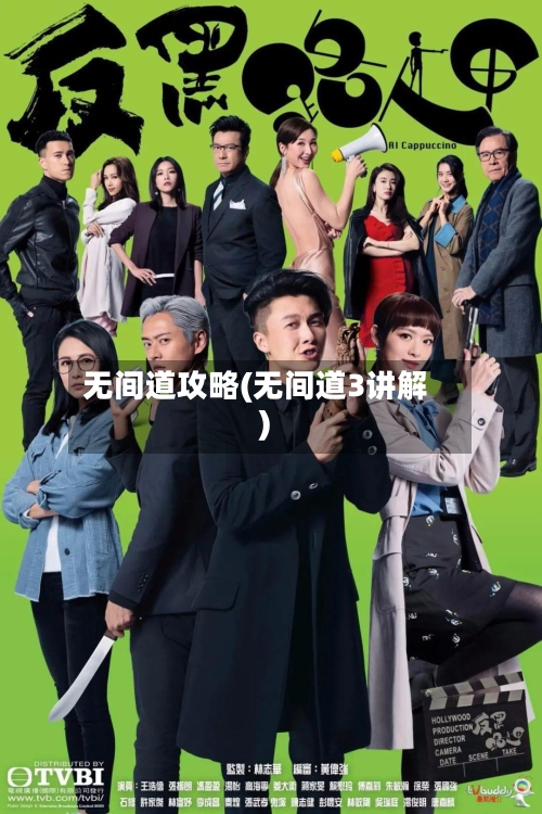 无间道攻略(无间道3讲解)-第2张图片