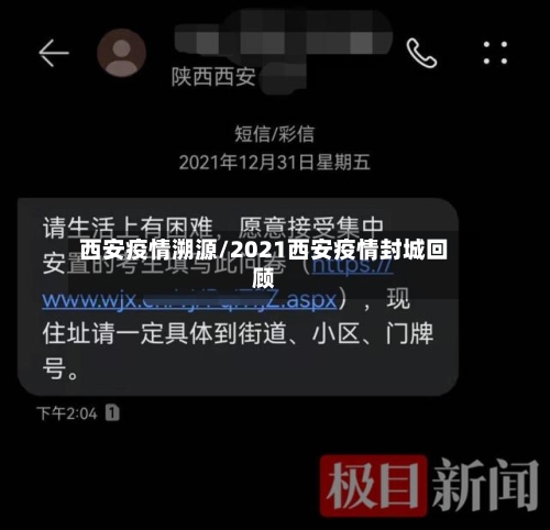 西安疫情溯源/2021西安疫情封城回顾