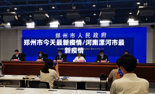 郑州市今天最新疫情/河南漯河市最新疫情