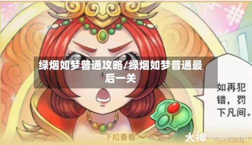绿烟如梦普通攻略/绿烟如梦普通最后一关-第2张图片