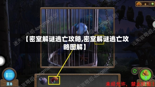 【密室解谜逃亡攻略,密室解谜逃亡攻略图解】-第3张图片
