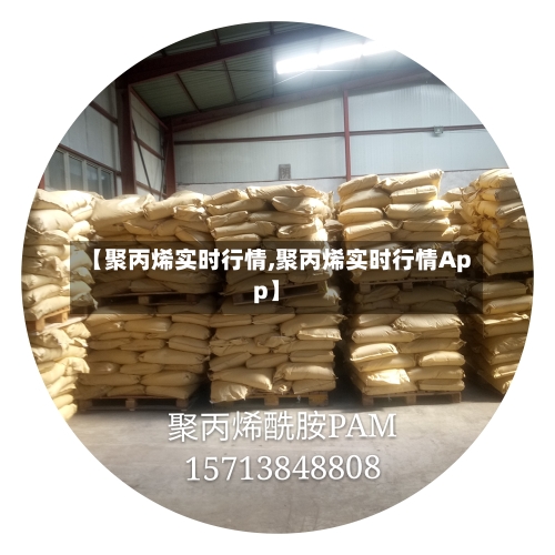 【聚丙烯实时行情,聚丙烯实时行情App】-第1张图片