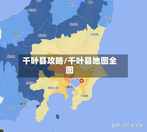 千叶县攻略/千叶县地图全图