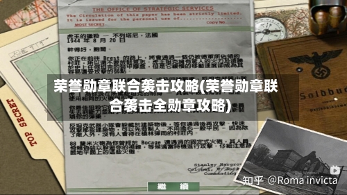 荣誉勋章联合袭击攻略(荣誉勋章联合袭击全勋章攻略)