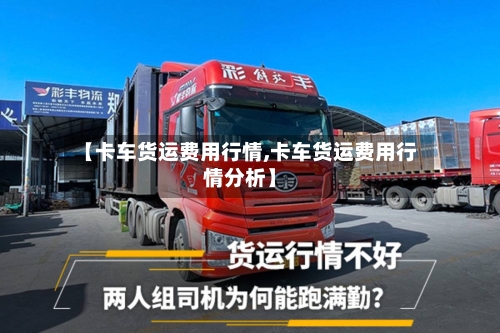 【卡车货运费用行情,卡车货运费用行情分析】-第2张图片