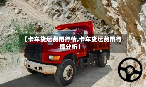 【卡车货运费用行情,卡车货运费用行情分析】-第3张图片