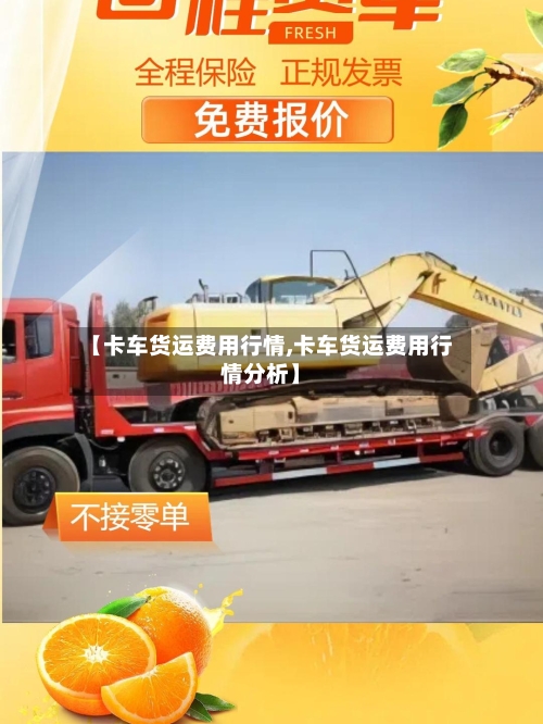 【卡车货运费用行情,卡车货运费用行情分析】