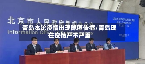 青岛本轮疫情出现隐匿传播/青岛现在疫情严不严重-第3张图片