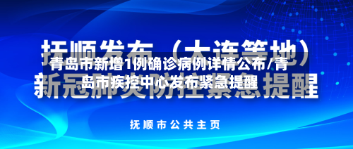 青岛市新增1例确诊病例详情公布/青岛市疾控中心发布紧急提醒-第2张图片