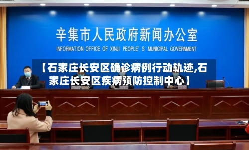 【石家庄长安区确诊病例行动轨迹,石家庄长安区疾病预防控制中心】-第2张图片